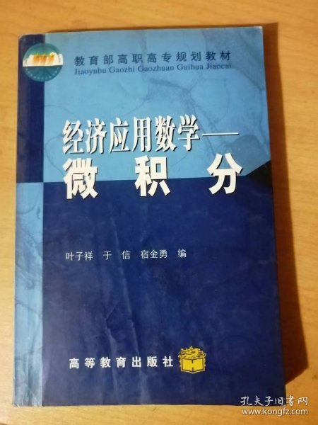 2002年8月 高等教育出版社《经济应用数学-微积分》/极限与连续/导数与微分/导数的应用/不定积分/定积分/多元函数微分学……