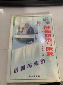 肿瘤防治与康复科普丛书《肿瘤诊断与预防 》（上）