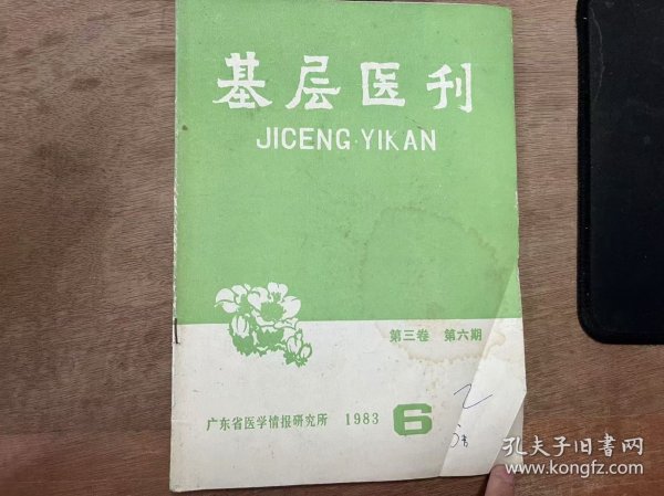 《基层医刊 1983 6》（第三卷） 郭美香：真菌性角膜溃疡的诊断和治疗/李奋扬：警惕孕妇肺结核恶化(附5例报告)/梅炳勋等：基层医院对肾动脉狭窄诊断和手术治疗的体会/孙晓春：潘生丁治疗新生儿硬肿症的疗效观察/蔡兆文 汪婉琛：成年人风湿性心瓣膜病诊断与治疗问题/内科——血液系统疾病(一)/王健平：四肢软组织金属小异物简易定位法/朱搏浪 孔庆彩：卡那霉素灌肠治疗难治性急性茵痢 ......