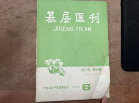 《基层医刊 1983 6》（第三卷） 郭美香：真菌性角膜溃疡的诊断和治疗/李奋扬：警惕孕妇肺结核恶化(附5例报告)/梅炳勋等：基层医院对肾动脉狭窄诊断和手术治疗的体会/孙晓春：潘生丁治疗新生儿硬肿症的疗效观察/蔡兆文 汪婉琛：成年人风湿性心瓣膜病诊断与治疗问题/内科——血液系统疾病(一)/王健平：四肢软组织金属小异物简易定位法/朱搏浪 孔庆彩：卡那霉素灌肠治疗难治性急性茵痢 ......