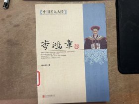 【中國(guó)名人大傳】《 李鴻章傳》
