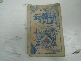 民国30年度第二学期/仙中/春二朱林春/数理导部张振威《算草》下册（教育类/丽水资料/手写手稿本）