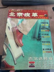 《北京皮革》2002年9月1日第17期总第252期/中国鞋业需要高素质设计师：李春元/连续三界鞋王得主吉尔达：刘宁/舒适时尚迪美斯：陈万日/上海鞋业正在觉醒：乔立鹏/土耳其鞋业打入美国市场有新招：王毅/休闲鞋广州受宠：丛茂笑/广州外销鞋销量上升：叶荣华/意大利制鞋业去年增值不增值量：王永昌/翻译人才受鞋业贸易公司青睐：叶荣华/2002秋冬鞋靴五类风格：刘莉娅……