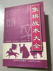 《象棋战术大全》/牵制战术/封锁战术/堵塞战术/围困战术/拦截战术/腾挪战术/顿挫战术/引离战术/吸引战术/停着战术……