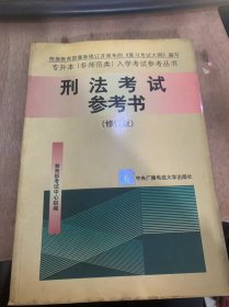 （专升本（非师范类）入学考试参考丛书）《刑法考试参考书（修订版）》刑法概述/刑法的概念/刑法的效力范围/犯罪概念/我国刑法的时间效力/犯罪客体与犯罪对象……