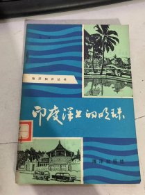 海洋知識(shí)叢書《印度洋上的明珠》
