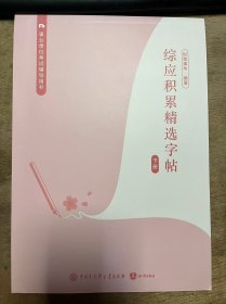 事业单位考试辅导用书《综应积累精选字帖（下册）》