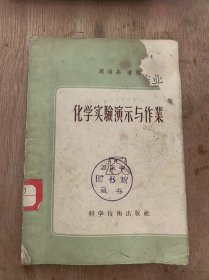 《化学实验演示与作业》实验室常用仪器图及使用说明/准备实验/无机化合物分类/含氧有机化合物/周期律和周期系/金属……