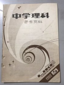 1988年 第8期总第98期 《中学理科参考资料》/盐类的水解：何流/四面体对棱所成的角和距离：王方汉/怎样判断原子核外的不成对电子数：马岳光/为什么乙炔的沸点比熔点低：张礼昭/偶函数图象对称性及其应用：曾思江/运用分比定理解物理问题：陆永刚/函数的单调性及其应用：叶家振/运动学规律与解题思路：王丹东……