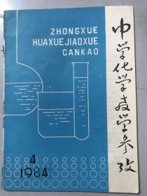 1984年7月10日 第4期总第68期《中学化学教学参考》/试论中学化学启发式教学中三种思维能力的培养：赵徐声/游离基和游离基反应：马世昌/化学史教育在初中化学教学中的作用：达建文/浅谈笨的硝化反应：林辉/二氧化氮跟水反应的实验：阎西龄/焰色反应的一点改进：郭云芳/对灭火器原理演示实验的改进：张怀德……