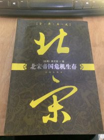 《北宋帝国危机生存》编者的话/自序/序幕暴君昏君大集合/第一篇创业期/陈桥兵变/惊人的意志力/用心良苦的不流血征变/杯酒释兵权……