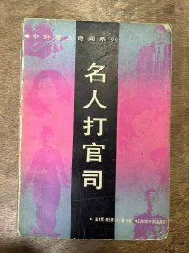 中外名人奇闻系列《名人打官司》 路易十六——夜色中的马车/布哈林——“天才理论家”的千古奇冤/铁托：铁铮铮的汉子/川岛芳子：男装丽人的末日/卓别林——喜剧大师的悲哀 ......
