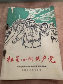 ‘’为农村服务的音乐作品征稿‘评选歌曲集《社员心向共产党》。