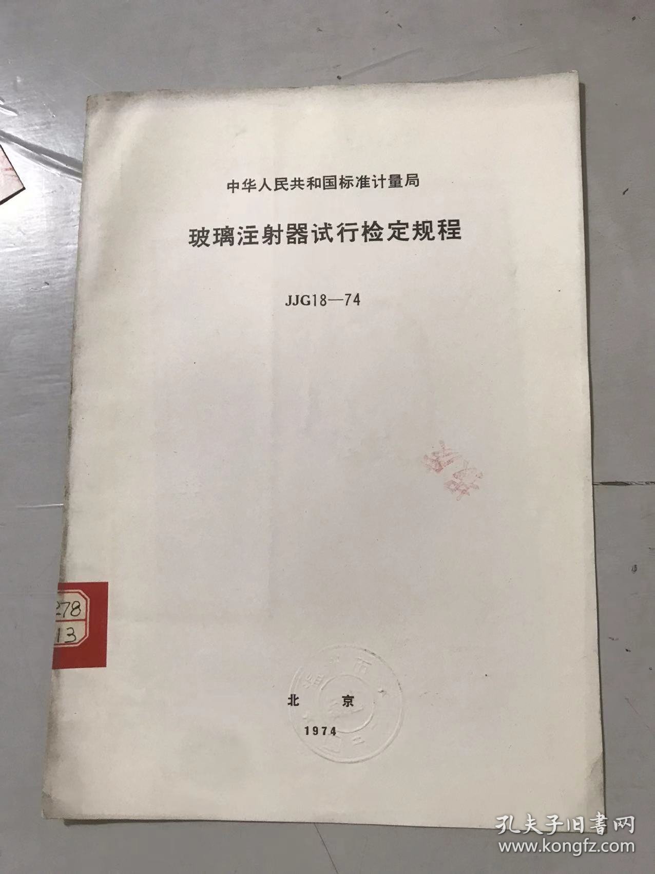 中华人民共和国标准计量局《玻璃注射器试行检定规程 JJG 18-74》。