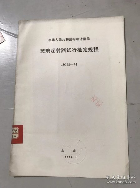 中华人民共和国标准计量局《玻璃注射器试行检定规程 JJG 18-74》。