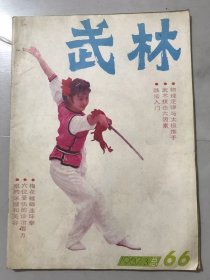 1987年 第3期总第66期《武林》/漫话武术跳跃动作的发展：王培锟/魄气胆量及散手训练：周凤祥/弹腿起源辩：李俊德/物理定律与太极推手：宁远/功夫之王李小龙家人近况：刘楼/与霍震寰先生一夕谈：裴锡荣/练拳先练功：吴宋明/跌法入门：吴兴贵、民生/武术技击六因素：孙宝良/新疆石化厂推广太极拳：齐斌……