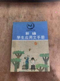 《新编学生应用文手册》普通书信/介绍信/证明信/表扬信/公开信/感谢信/明信片……