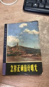 實(shí)用攝影知識叢書《怎樣正確估計(jì)曝光》