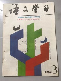 1989年 第3期总第117期《语文学习》/系统整理汉字的一个里程碑：陈原/不可误用历史性的概念：梁新昌/指导学生写作时事短论的尝试：毛荣富/阅读积累与写作：范翔林/引导学生铸炼语言：孙正容/作文评改中的情感交流：徐涌/“降服”与“降伏”辨：张欣/“山清水秀”与“山青水秀”辨：赵树林/惹事的“事”和“是”：王中原……