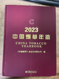 《中国烟草年鉴.2023》