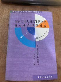 （国家工作人员违法犯罪惩治与防范丛书）《国家工作人员犯罪认定中疑点难点问题研究》国家工作人员范围的法律界定及其历史沿革/关于“从事公务”的应有之义/国家工作人员犯罪预备的认定……