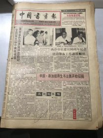 《中国书画报》1993年8月26日 第34期总367期 第1、2、7、8版/全国第五届中青年书法篆刻家作品展览评选日记/西泠印社建设90周年纪念活动筹备工作进展顺利/三说批评难：许征岩/清·曾习经书法/颜真卿“特小字本”《麻姑仙坛记》：曹少波/岩画之旅-花山鼓声：陈兆复/董平石 何云-中国画新技法（20）/画坛撷英：马生桂/中国新时代“巴黎铁塔艺术杯”书画大奖赛快报……