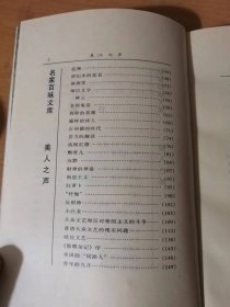 1998年3月 华文出版社 名家百味文库《美人之声》/唉！还不如/自杀/新资产阶级/中国人/“我”/中国之“多余的人”/美人之声/新的现实/生活/艺术与人生/荒漠里/中国的花车和美国的公使……