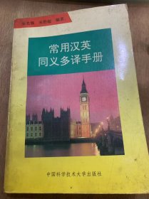 《常用汉英同义多译手册》使用说明/安乐窝/安排【安顿】某事/安然无恙/安如泰山/把话说完/白费力气/白费时间……