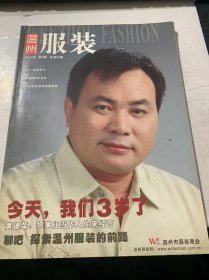 2004年第9期总第34期《温州服装》（陈迷丽成功问鼎首届“中国青年创业奖/展现不凡姿态/千蕾秋冬装动态展示女性独有妩媚/辽宁省昌图考察团参观菲斯特/高档面料铺 温州衬衫业的一个心愿/推行绩效管理注重产业改革/牛仔在典雅与嬉皮之间游走/胸有成竹创销售新高/拜丽德打拼“另类休闲”消费市场/给穿着一点创新…）