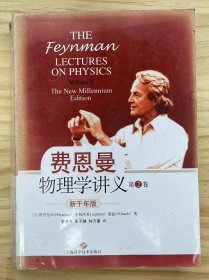 《费恩曼物理学讲义 新千年版 第2卷》电磁学、矢量场的微分运算、矢量积分运算、静电学、高斯定律的应用、在各种情况下的电场、静电能、大气中的电学、电介质、在各种不同情况下的磁场、麦克斯韦方程组.....
