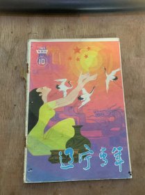 《辽宁青年》1985年5月16日第10期总斯301期（生活不相信眼泪：孙成/星，在自己的位置上发光：宋丽军/他们为什么总盯着我的过去：方华/怎样改变我的清高性格？：张宁生/高考与标准化考试：一军/家长不让我参加课外活动怎么办？：张永泰/读书目的与读书方法：王廉官/假如生活欺骗了你：佟希仁/中学生演中学生：王玮供稿…）