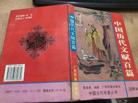 《中国历代文赋百篇》/刺世疾邪赋/登楼赋/洛神赋/思旧赋/阿房宫赋……