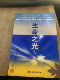 （青年读本）《生命之光》永远难忘的教诲/追念翟秋白同志/忆达夫/忆阿英同志/赞颂我的“老大姐”/纪念潘汉年……