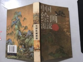 《中国绘画源流》/人物画源流/山水画源流/花鸟画源流/花鸟画/源流咋说