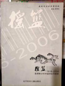 《走向辉煌的中国名校 摇篮 金师附小90华诞师生书画册 1916-2006》