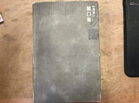 《厦门集》 学术著作的个人风格/灾难后的学术工作/胡适与两个世界知名的经济学家/语文教学要向传统回归/能时时反省的社会才可保持活力/私生活研究的学术意义 ......