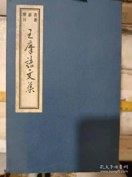 书韻楼丛刊《王摩詰文集（一二两册）》白鹦鹉赋、鱼山神女祠歌二首、登楼歌、新秦郡松树歌、送友人归山歌二首、从军行、山中与裴秀才迪书、为相国王公紫芝木瓜赞.......