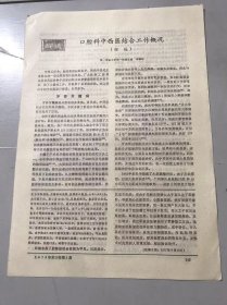 1979年《口腔科中西医结合工作概况（综述）-周耀皓》（中医资料）。