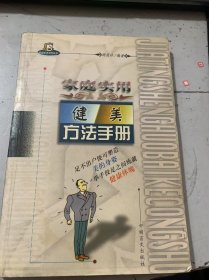 家庭生活百科丛书《家庭实用健美方法手册》