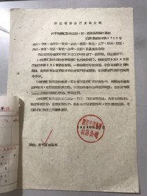 1962年8月7日 浙江省商业厅食品公司《关于凭侨汇证供应糖、烟、酒商品问题的通知》。