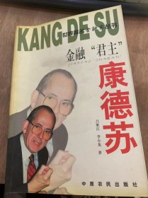 （世界著名金融家叢書(shū)）《金融“君主”康德蘇》不尋常的金融與政治生涯/誰(shuí)的國(guó)際貨幣基金組織/至高無(wú)上的金融權(quán)力/世界級(jí)“救火勇士”……