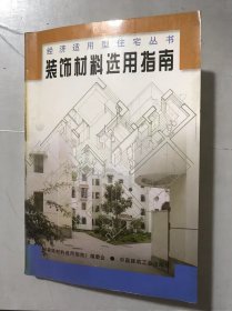 经济适用型住宅丛书《装饰材料选用指南》。