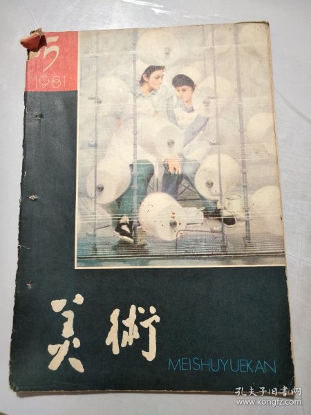 《美术》1981年5月20日第5期总第161期 /谈美与形式：程至的/浅谈艺术的本质：王宏建/艺术不能离开人民的土壤-寄言冯国东同志：杜哲森/我画自己爱的东西：徐冰/关于山水画创作问题的一封信：夏硕琦/浅谈山水画的艺术语言：王维宝……