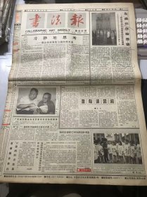 《书法报》1997年7月16日 第29期总679期 第一版-第四版 /冷静地思考-周志高谈展览与创作的关系：樊中岳/东瀛依依翰墨情-记中国书协代表团访问日本北海道：张虎/唯有清风闲：辛尘/青山遮不住 毕竟东流去：吴承斌/香港沧桑：江北半石/洗雪国耻：刘光辉/书法创作要求雅去俗：任春光/怎样临写《倪宽赞》：郭颐扬/谈谈《绍兴御府书画式》：夏冬波/说了真心话-读《陆维钊书法论》有感：陈仲明……