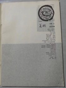 1986年第4期总第220期 《美术》/思贵：析一种思潮/何怀硕：绘画独白/杜哲森：在儒道观照下/彭德：在雅与俗的对流中/孙克：在“传统”身边的思索/叶朗：从武当山到神农架/王宏建：关于“创作方法”的思考……