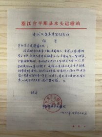 浙江省平阳县水头运输站《要求增架客车驾驶员的报告》（手稿）