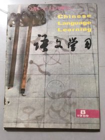 1989年 第8期总第122期《语文学习》/古书读音及其他（致孙文才）：叶圣陶/学语文是个慢功：张世功/打破“教材崇拜意识”：李海林/不妨“灌一灌”：蒋德明/对“分析”的分析：戴晏增/虽则一字难为师：徐杰/结合阅读教学 加强听说训练：徐振维/语文教研组应做些工作：王志荣/标点、注释和体例：詹言/新加坡华文教材中的巴金作品：郭国英……