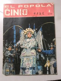 1978年 第4期总第235期《EL POPOLA CINIO（中国报道）》（外文版 -英文）。