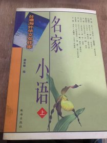 《台湾海外华文女作家名家小语》（上）速写的心情/红单记/明月夜/乌托邦在哪里？/自己的/善待自己/从哪里来/自由……