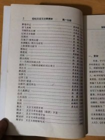 学生好作文辅导丛书：6《轻松文言文注释赏析.高一分册》/春夜喜雨：杜甫/黄鹤楼：崔颢/送董邵南游河北序：韩愈/始得西山宴游记：柳宗元……